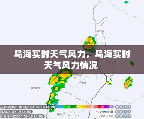 乌海实时天气风力，乌海实时天气风力情况 