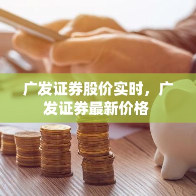 广发证券股价实时，广发证券最新价格 