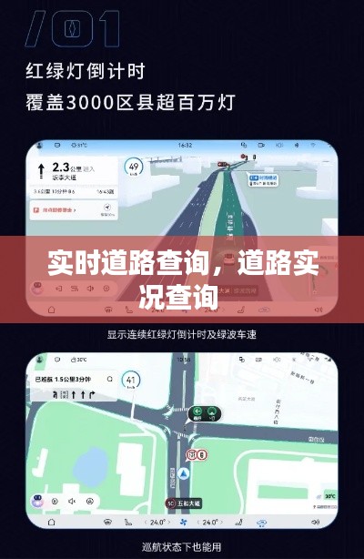 实时道路查询，道路实况查询 