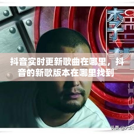 抖音实时更新歌曲在哪里，抖音的新歌版本在哪里找到 