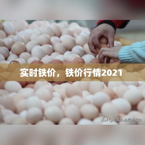 实时铁价，铁价行情2021 