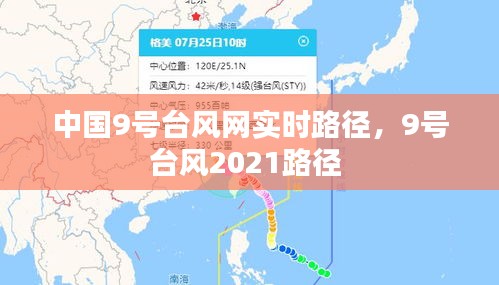 中国9号台风网实时路径，9号台风2021路径 
