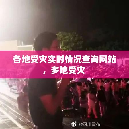 各地受灾实时情况查询网站，多地受灾 