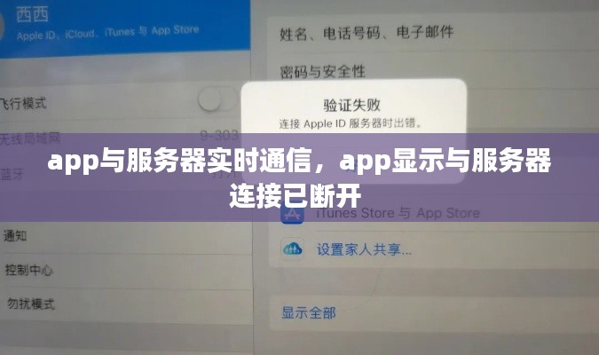 app与服务器实时通信，app显示与服务器连接已断开 