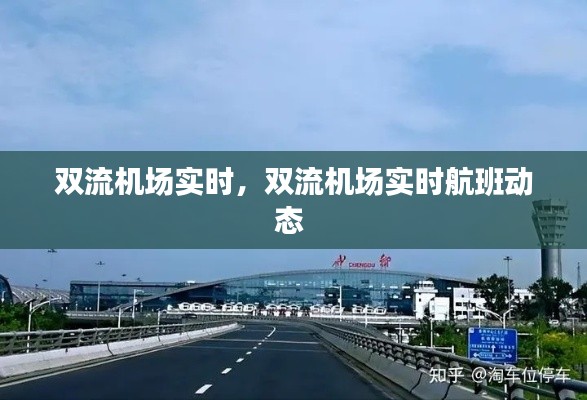 双流机场实时，双流机场实时航班动态 
