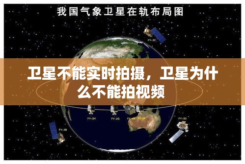 卫星不能实时拍摄，卫星为什么不能拍视频 