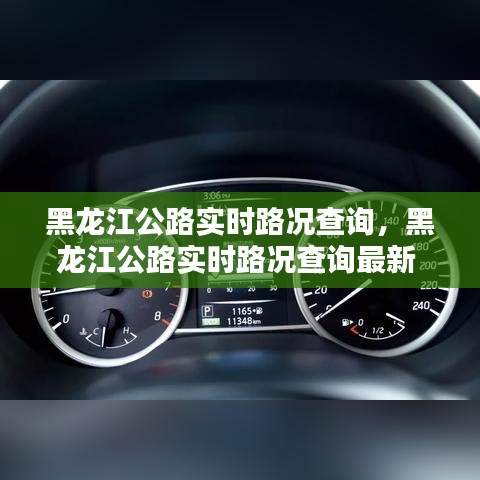 黑龙江公路实时路况查询，黑龙江公路实时路况查询最新 