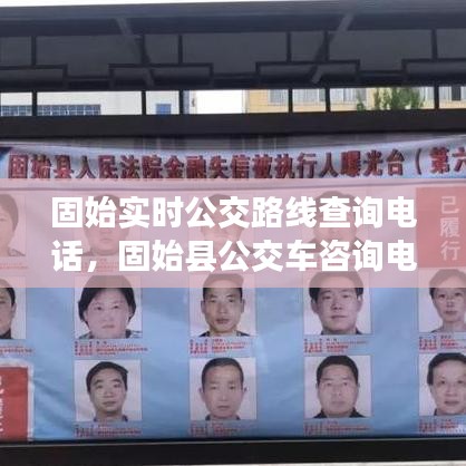固始实时公交路线查询电话，固始县公交车咨询电话是什么 