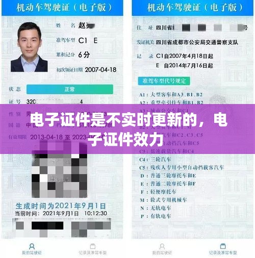 电子证件是不实时更新的，电子证件效力 