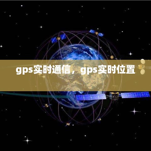 gps实时通信，gps实时位置 