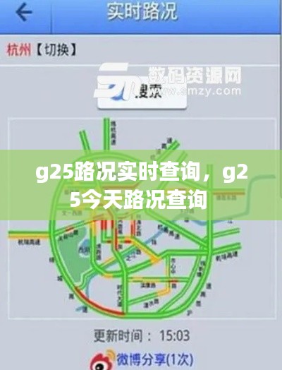 g25路况实时查询，g25今天路况查询 