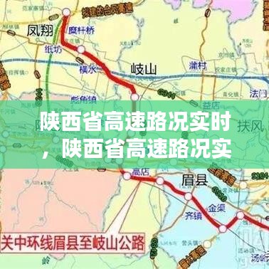 陕西省高速路况实时，陕西省高速路况实时查询 