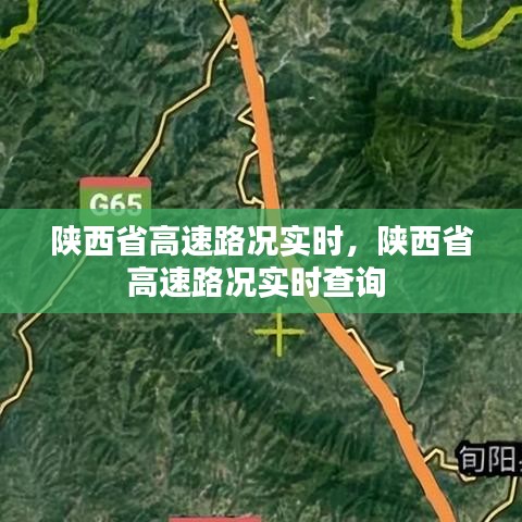 陕西省高速路况实时,陕西省高速路况实时查询