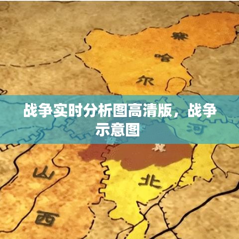 战争实时分析图高清版，战争示意图 