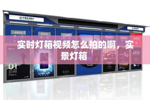 实时灯箱视频怎么拍的啊，实景灯箱 