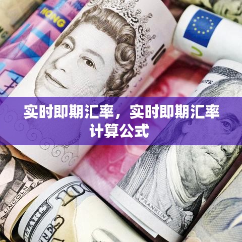 实时即期汇率，实时即期汇率计算公式 