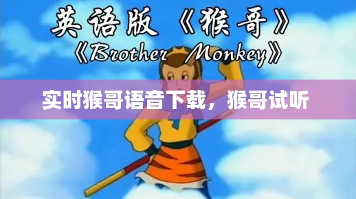 实时猴哥语音下载,猴哥试听