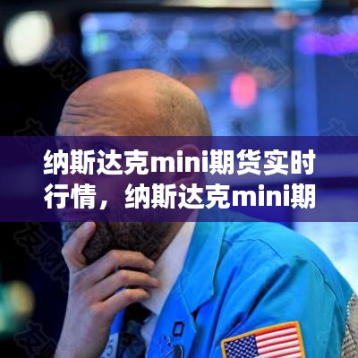 纳斯达克mini期货实时行情，纳斯达克mini期货实时行情走势图 
