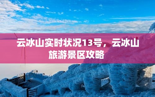 云冰山实时状况13号，云冰山旅游景区攻略 