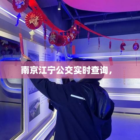 南京江宁公交实时查询， 
