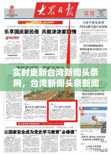 实时更新台湾新闻头条网，台湾新闻头条新闻 