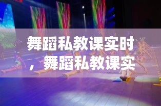 舞蹈私教课实时，舞蹈私教课实时播放 