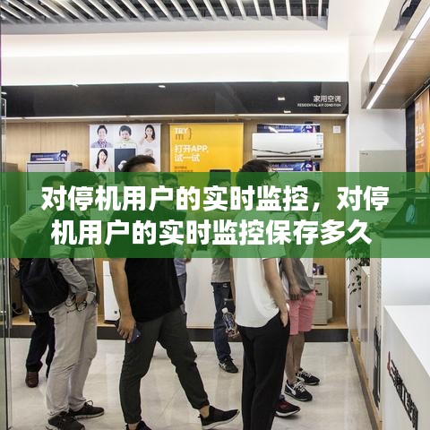 对停机用户的实时监控，对停机用户的实时监控保存多久 