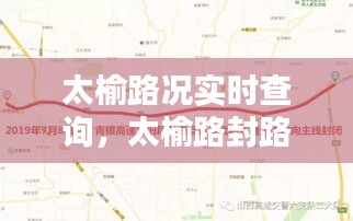 太榆路况实时查询，太榆路封路 