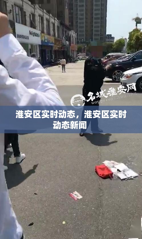 淮安区实时动态,淮安区实时动态新闻