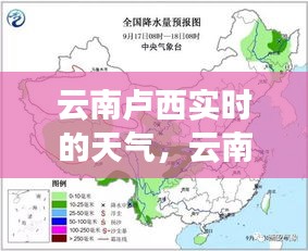云南卢西实时的天气，云南庐西天气预报 