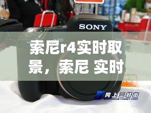 索尼r4实时取景，索尼 实时取景 