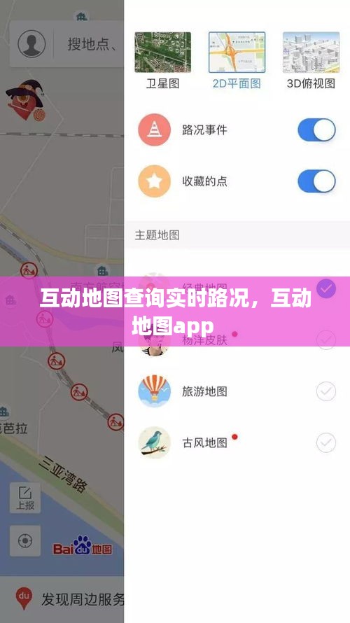 互动地图查询实时路况，互动地图app 
