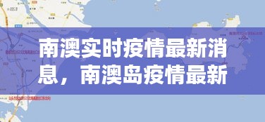 南澳实时疫情最新消息，南澳岛疫情最新情况 