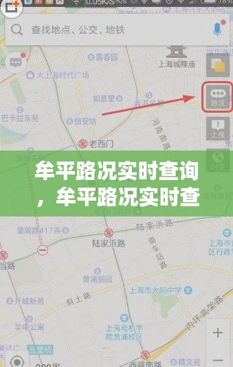 牟平路况实时查询,牟平路况实时查询最新