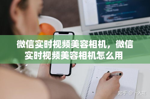 微信实时视频美容相机，微信实时视频美容相机怎么用 