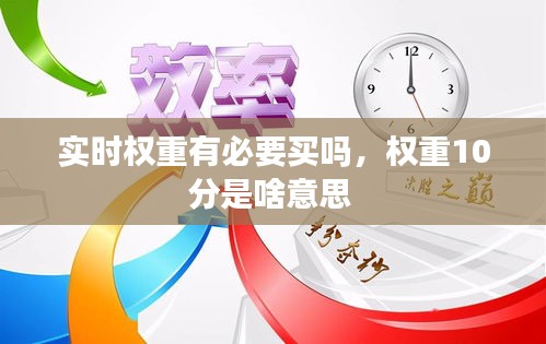 实时权重有必要买吗，权重10分是啥意思 