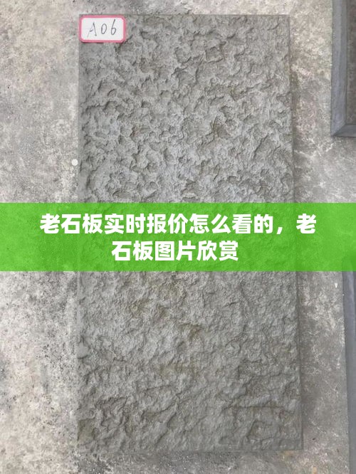 老石板实时报价怎么看的，老石板图片欣赏 