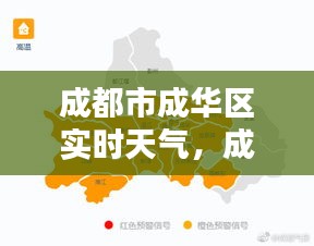 成都市成华区实时天气，成都市成华区实时天气查询 