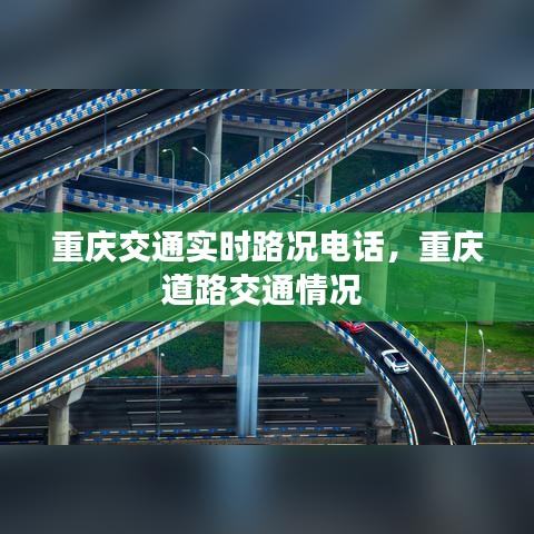 重庆交通实时路况电话，重庆道路交通情况 