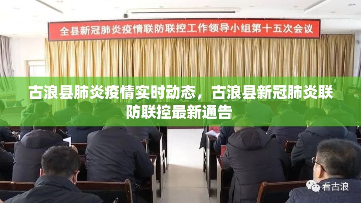 古浪县肺炎疫情实时动态，古浪县新冠肺炎联防联控最新通告 