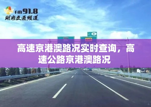 高速京港澳路况实时查询，高速公路京港澳路况 