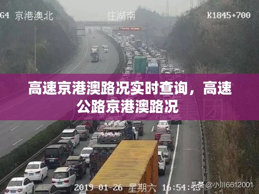 高速京港澳路况实时查询,高速公路京港澳路况