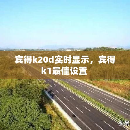 宾得k20d实时显示，宾得k1最佳设置 