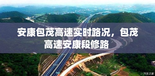 安康包茂高速实时路况，包茂高速安康段修路 
