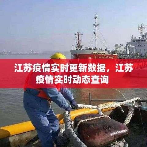 江苏疫情实时更新数据，江苏疫情实时动态查询 