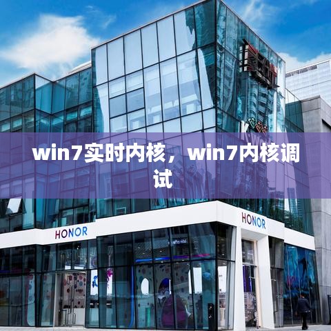 win7实时内核，win7内核调试 