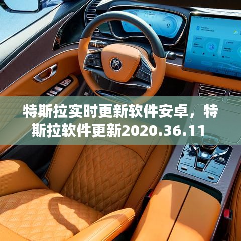 特斯拉实时更新软件安卓，特斯拉软件更新2020.36.11 
