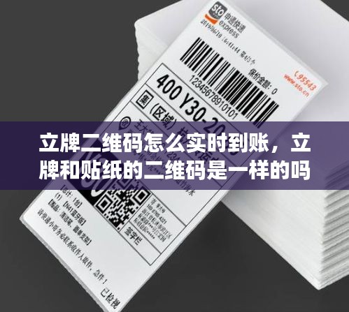 立牌二维码怎么实时到账，立牌和贴纸的二维码是一样的吗 