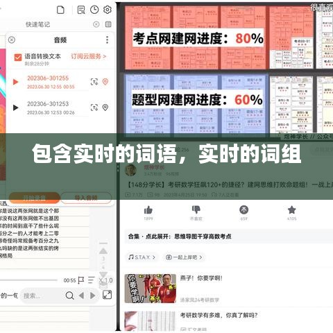 包含实时的词语，实时的词组 