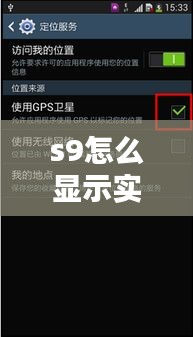 s9怎么显示实时活动,s9怎么设置时间
